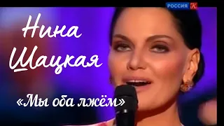 Нина Шацкая - Игра любви (Мы оба лжем...)