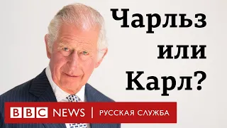 Почему принц Чарльз стал королем Карлом III?