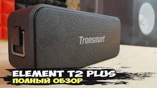 Tronsmart Element T2 Plus: блютуз колонка для шашлыков и дома