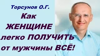 Торсунов О.Г. Как ЖЕНЩИНЕ легко ПОЛУЧИТЬ от мужчины ВСЁ!