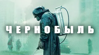 Чернобыль. Официальный трейлер 2019