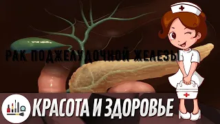 Рак поджелудочной железы