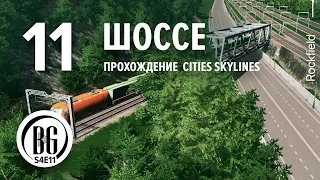 🍃🌿 Cities: Skylines || Прохождение 11 || Шоссе вокруг города || Beo Got