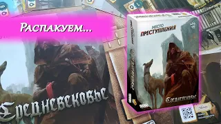 ⚔️ Место преступления / Средневековье / Распаковка / Обзор компонентов