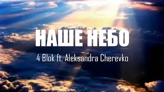 4 Blok ft Aleksandra Cherevko