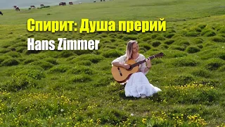 Спирит: Душа прерий - Hans Zimmer | На гитаре | Ноты Табы Разбор