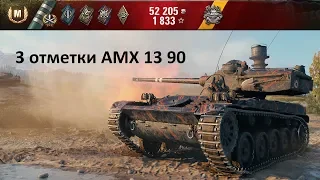 Берем 3 отметки на AMX 13 90