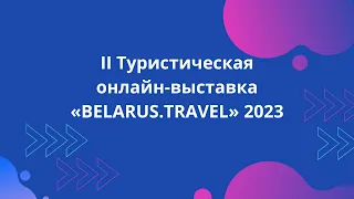 II Туристическая онлайн-выставка «BELARUS.TRAVEL» 2023 (Гомельская, Витебская, Гродненская области)