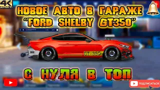 ДЕЛАЕМ F-SHELBY GT350 | С НУЛЯ В ТОП | Drag Racing: Уличные Гонки