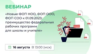 «Новые ФОП НОО, ФОП ООО, ФОП СОО к 01.09.2023: преимущество федеральных рабочих программ»Волчек М.Г.