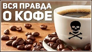 COFFEE. Know that about Coffee. Vital information! The Dangers Of Coffee. (English Sub)