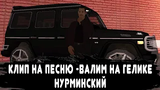 КЛИП НА ПЕСНЮ ВАЛИМ НУРМИНСКИЙ SAMP-RP LEGACY