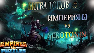 12.11.20г. Битва Топов! Serotonin против Империя Ы. Empires & Puzzles.