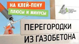 Перегородки из газобетона своими руками на клей-пену. Плюсы и минусы.