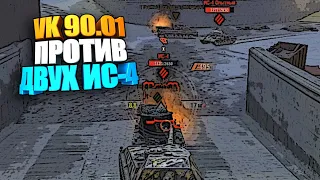 VK 90.01 (p) против двух ИС-4 wot blitz #shorts