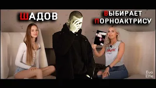 Шадов выбирает порнозвезду