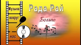 Рада Рай - Больно