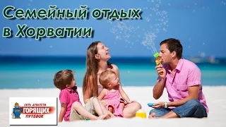 Хорватия - курорты и отели для семейного отдыха и отдыха с детьми. Горящие туры в Хорватию