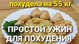 -55 кг! УЖИН для ПОХУДЕНИЯ! Проще НЕ БЫВАЕТ! похудела на 55 кг как похудеть мария мироневич