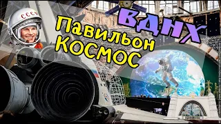 ВДНХ /Павильон Космос на ВДНХ/  Куда сходить с ребенком в Москве