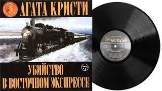 Убийство в Восточном экспрессе | Радиоспектакль Грампластинка 1966 год