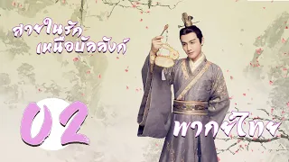 พากย์ไทย | ตอนที่ 2 สายใยรัก เหนือบัลลังก์ - I Will Never Let You Go (2019) | จางปินปิน, หลินอีเฉิน