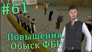 От Стажёра до Управляющего. Повышения. Обыск ФБР. [Управляющий] | SAMP-RP | REVOLUTION | #61