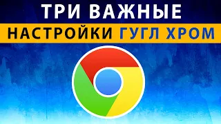 ТРИ ВАЖНЫЕ НАСТРОЙКИ Google Chrome на Телефоне Андроид ⚠️ Три Запрета Гугл Хром