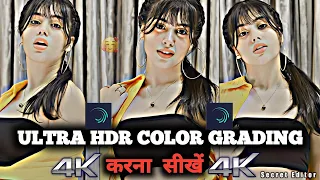 HDR CC Color Grading tutorial In Alight motion😲😍|| 4K Edit In Android||