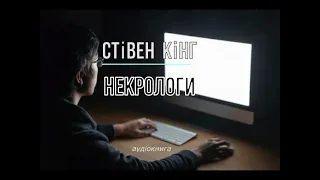 аудіокнига Стівен Кінг - "Некрологи" #українською #україна #аудіокнига