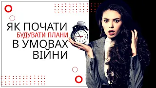 Як почати будувати плани на майбутнє незважаючи на війну?