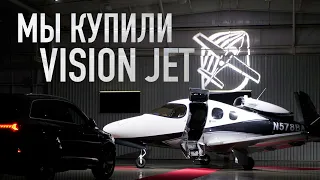 Мы купили новый реактивный самолёт! Забираем Cirrus Jet