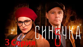 Синичка 5 - 3 серия/ 2021/ Сериал/ HD