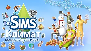 Я изучила климат в The Sims  - загореть нельзя замерзнуть 🥵🥶