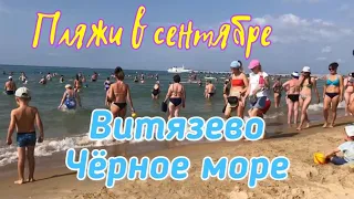 Море в Витязево в сентябре. Народу тьма!