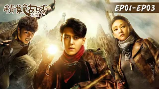 【鬼吹灯之精绝古城 Candle in the Tomb: the Ancient City of Jingjue】EP01-EP03 | 靳东、陈乔恩 | 腾讯视频