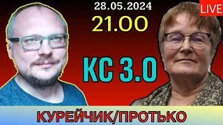 21.00! КУРЕЙЧИК. ВТОРНИК. LIVE. ИТОГИ ВЫБОРОВ В КС ВМЕСТЕ С ТАТЬЯНОЙ ПРОТЬКО!