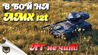 AMX 12t // Соперники назвали читером! Где?