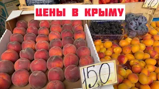 Цены в Крыму. Рынок и супермаркет в Гурзуфе (21 июля 2022). Гурзуф