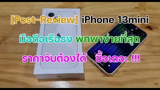 [Post - Review] iPhone 13mini มือถือเรือธง พกพาง่ายที่สุด  ราคาจับต้องได้   ซื้อเถอะ !!!