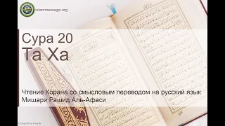 Quran Surah 20 Taha (Russian translation)
