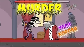 убить короля и захватить власть!(MURDER)