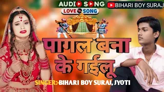 पागल बना के गईलू  #bihari_boy_suraj #sad #neelkamalsingh #bihariji #viral