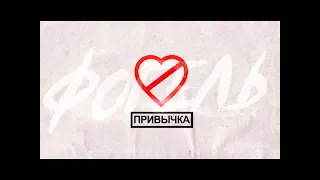 Фогель - Привычка (Vadim Adamoff & Hardfol Remix)