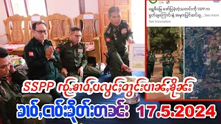 17/5/2024ၶၢဝ်ႇSSPPၸႂ်ႉသိုဝ်ႇၶၢဝ်ႇပလွင်ႈတွင်းပၢၼ်ႇၶိုၼ်းလွင်ႈဢွၵ်ႇၶၢဝ်ႇၸုမ်းၵျႃးၾျႅၼ်ႉ ၶၢဝ်ႇတဵင်ႈဝၼ်း