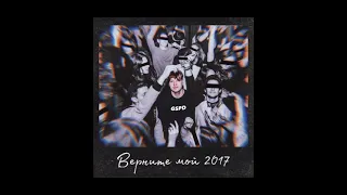 GSPD - верните мой 2017 (slowed & reverb)