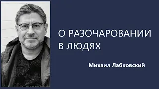 О РАЗОЧАРОВАНИИ В ЛЮДЯХ Михаил Лабковский