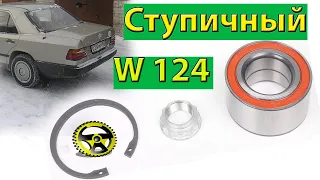 Ступичный подшипник  Мерседес-Бенц W124 W201,W202 W210,W140