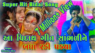 Super Hit Bidai Song ll Shankar Ahir ll Gujarati Viday Song ll Dholida Dhruskya Laadi - UTSAV ALBUMS