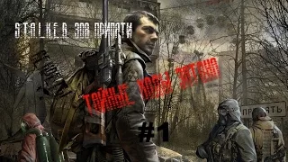 S.T.A.L.K.E.R. Зов Припяти (Тайные ходы (секреты) Затона)